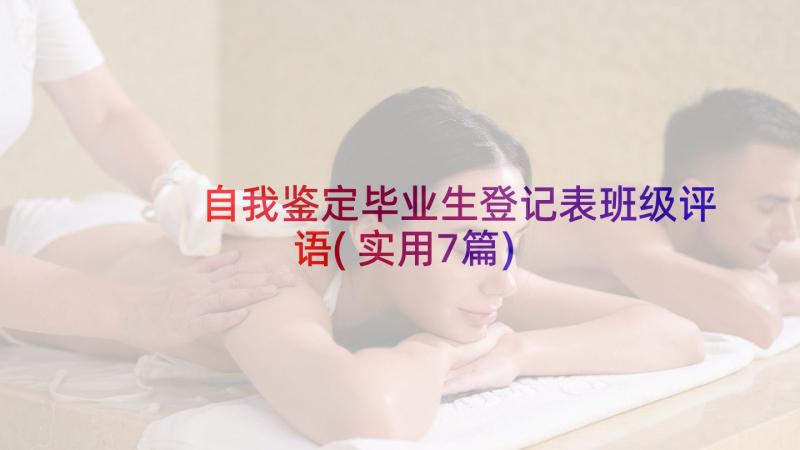 自我鉴定毕业生登记表班级评语(实用7篇)