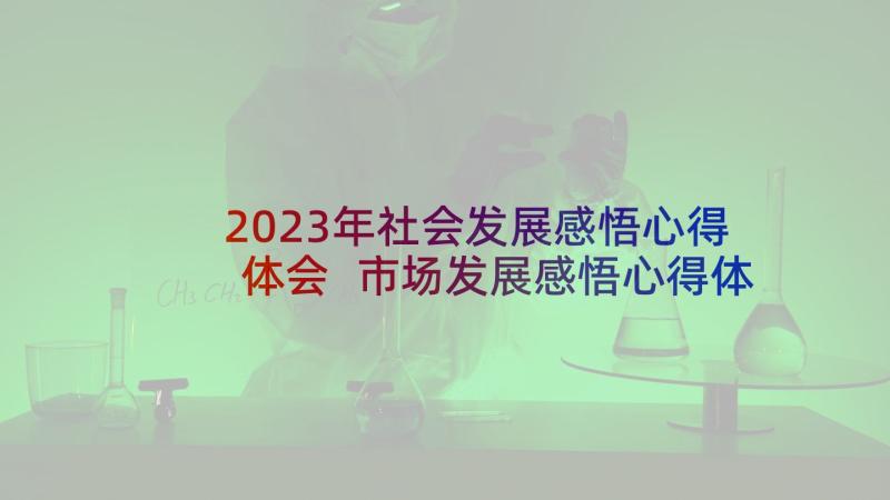 2023年社会发展感悟心得体会 市场发展感悟心得体会(优秀5篇)