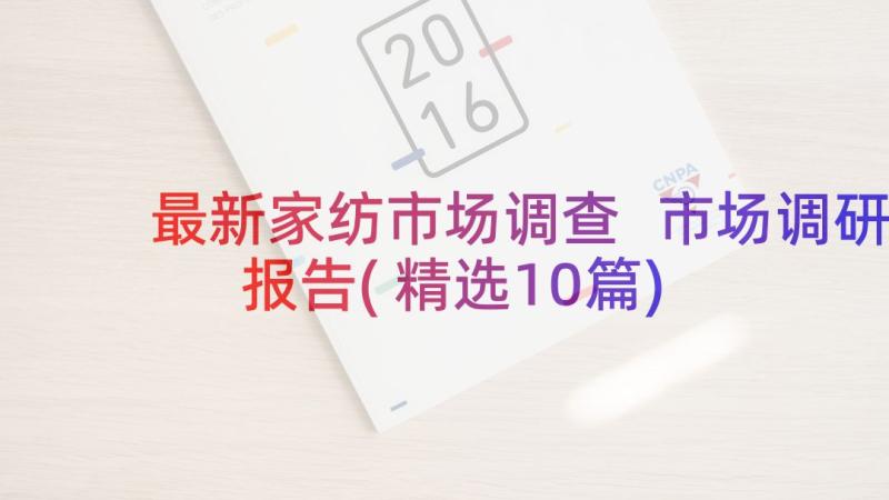 最新家纺市场调查 市场调研报告(精选10篇)