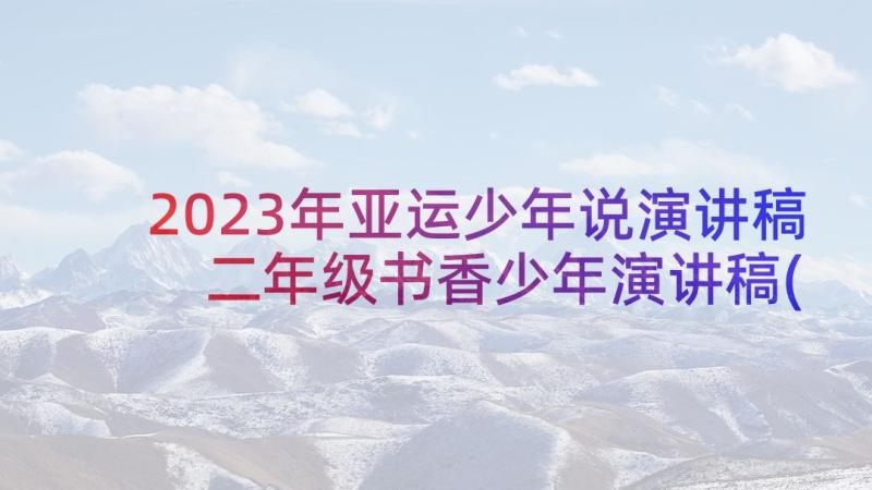 2023年亚运少年说演讲稿 二年级书香少年演讲稿(优质7篇)