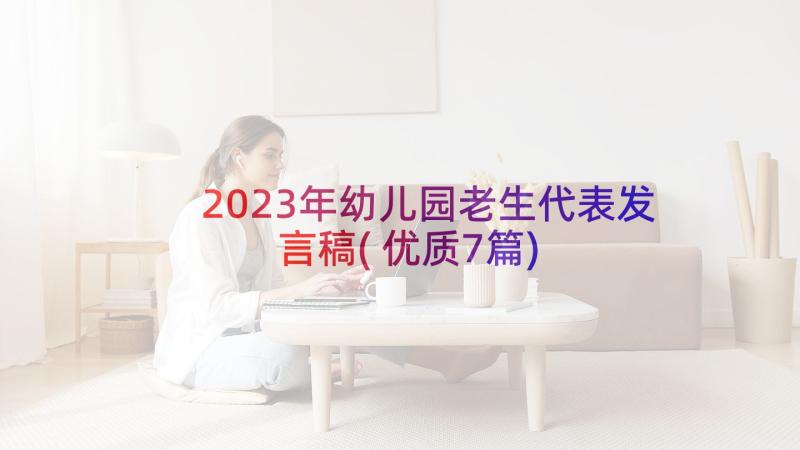 2023年幼儿园老生代表发言稿(优质7篇)