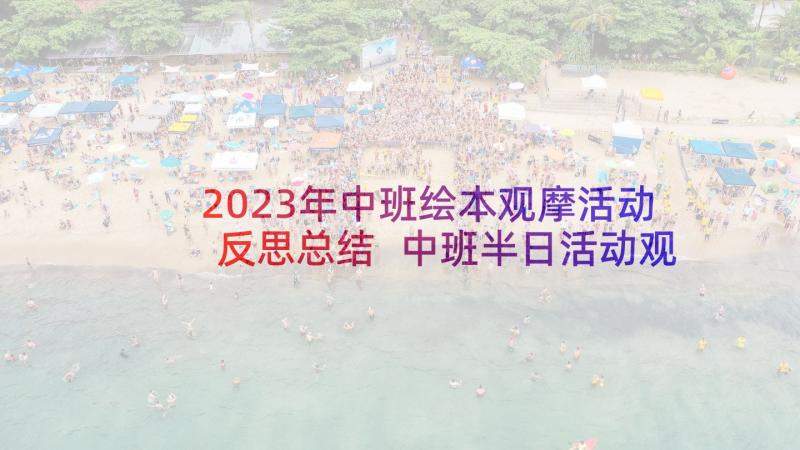 2023年中班绘本观摩活动反思总结 中班半日活动观摩反思(汇总5篇)