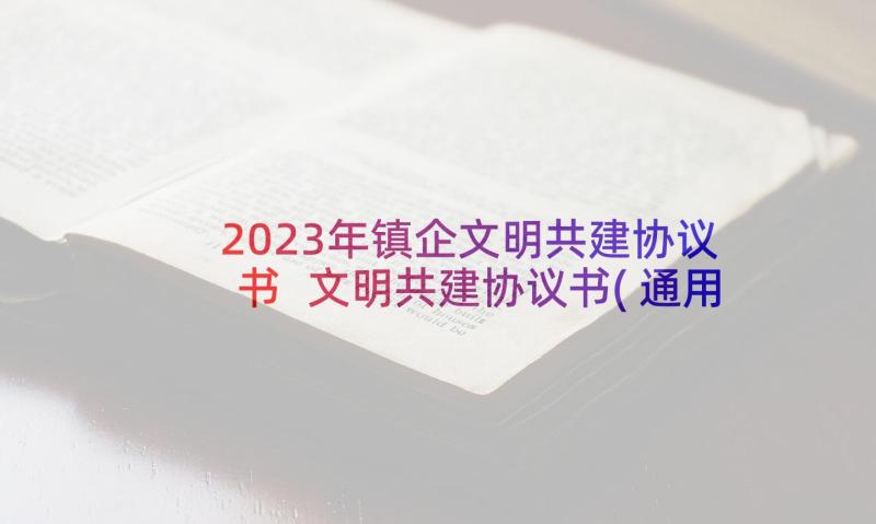 2023年镇企文明共建协议书 文明共建协议书(通用5篇)