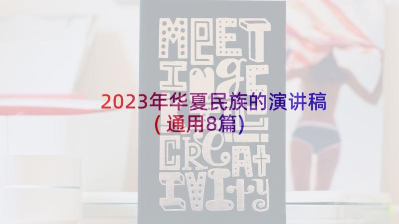 2023年华夏民族的演讲稿(通用8篇)