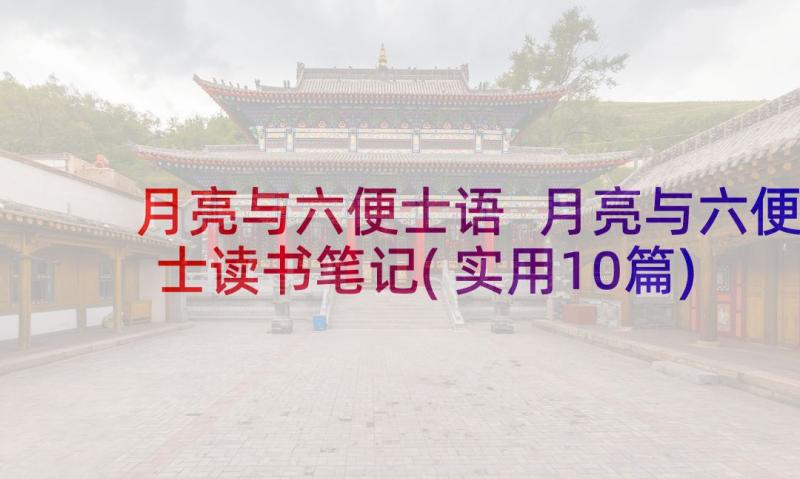 月亮与六便士语 月亮与六便士读书笔记(实用10篇)