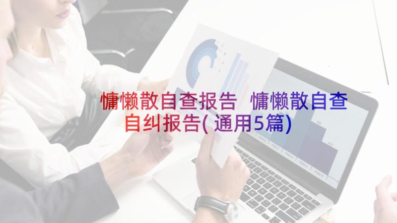 慵懒散自查报告 慵懒散自查自纠报告(通用5篇)