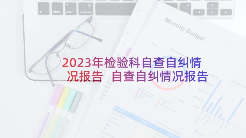 2023年检验科自查自纠情况报告 自查自纠情况报告(汇总9篇)