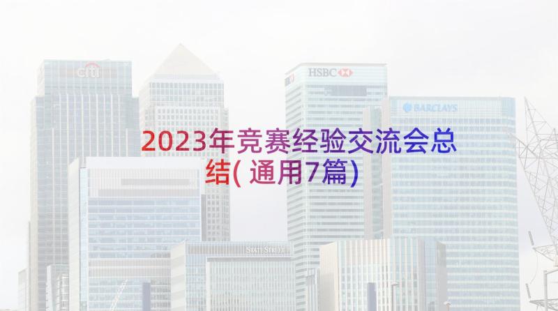 2023年竞赛经验交流会总结(通用7篇)