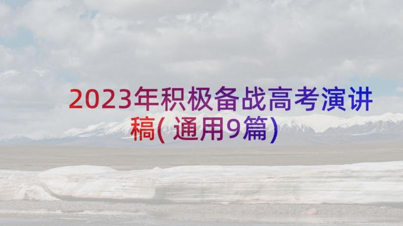 2023年积极备战高考演讲稿(通用9篇)