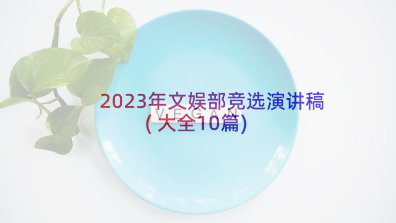 2023年文娱部竞选演讲稿(大全10篇)