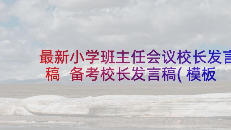 最新小学班主任会议校长发言稿 备考校长发言稿(模板5篇)