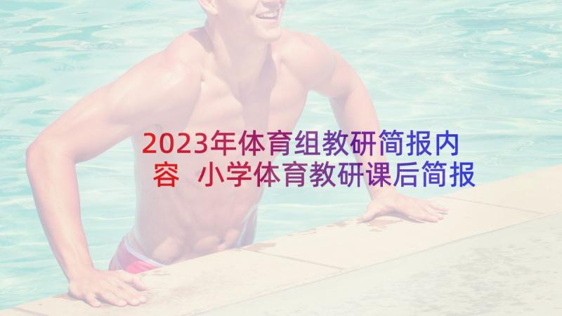 2023年体育组教研简报内容 小学体育教研课后简报(实用5篇)