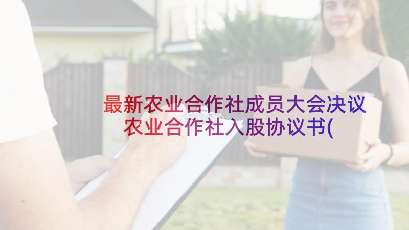 最新农业合作社成员大会决议 农业合作社入股协议书(模板5篇)