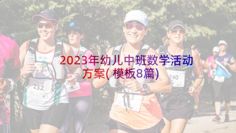 2023年幼儿中班数学活动方案(模板8篇)