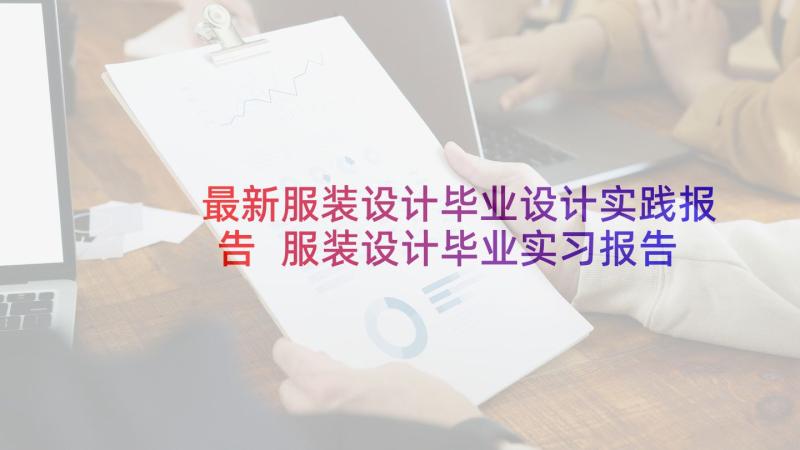 最新服装设计毕业设计实践报告 服装设计毕业实习报告(实用5篇)