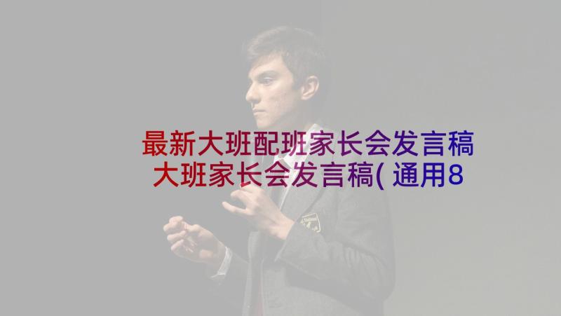 最新大班配班家长会发言稿 大班家长会发言稿(通用8篇)