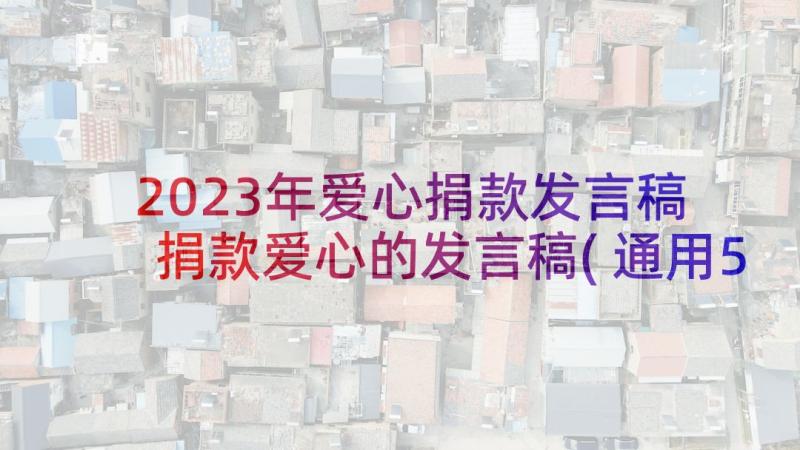 2023年爱心捐款发言稿 捐款爱心的发言稿(通用5篇)