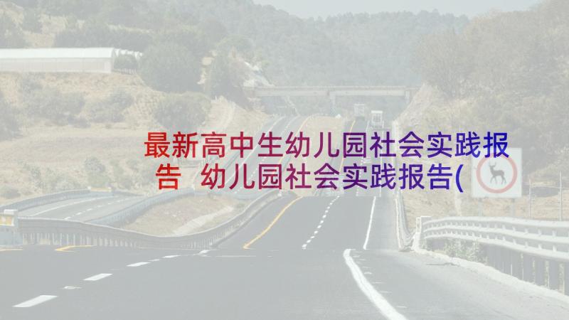 最新高中生幼儿园社会实践报告 幼儿园社会实践报告(模板6篇)