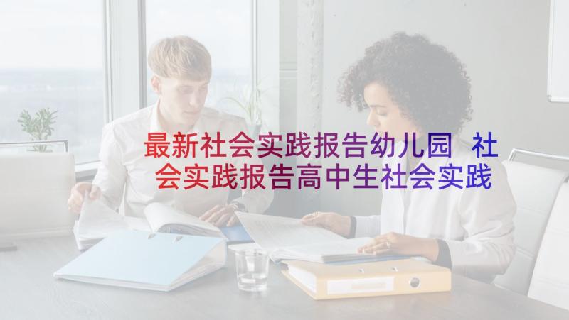 最新社会实践报告幼儿园 社会实践报告高中生社会实践报告(实用8篇)