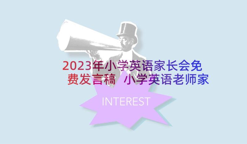 2023年小学英语家长会免费发言稿 小学英语老师家长会发言稿(精选9篇)