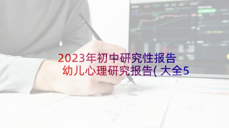 2023年初中研究性报告 幼儿心理研究报告(大全5篇)