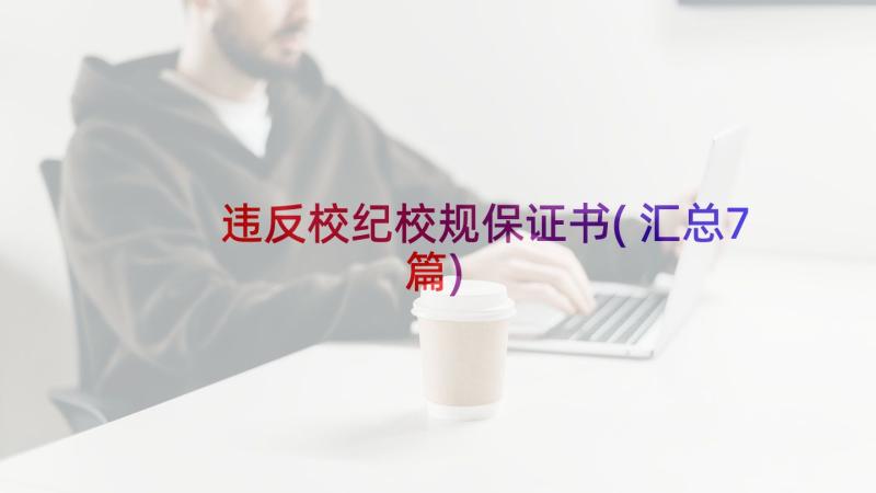 违反校纪校规保证书(汇总7篇)