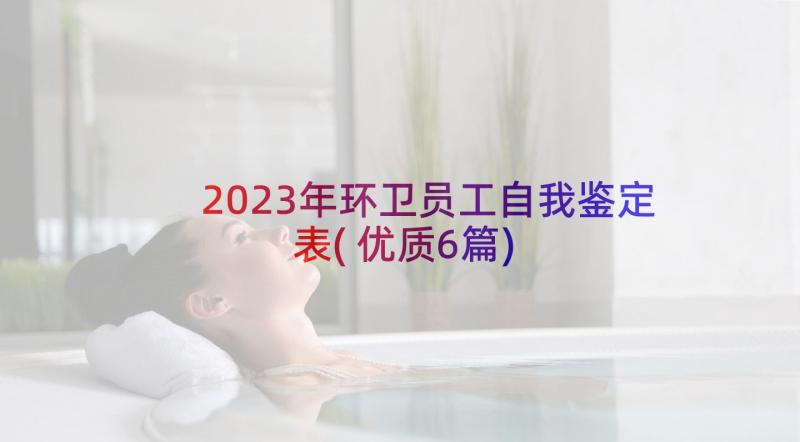 2023年环卫员工自我鉴定表(优质6篇)