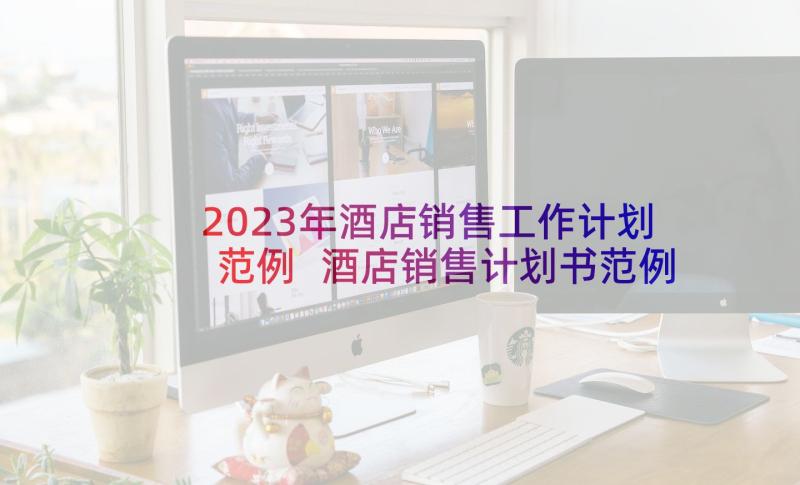 2023年酒店销售工作计划范例 酒店销售计划书范例(模板6篇)