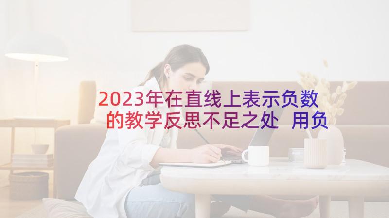 2023年在直线上表示负数的教学反思不足之处 用负数表示事物教学反思(模板5篇)