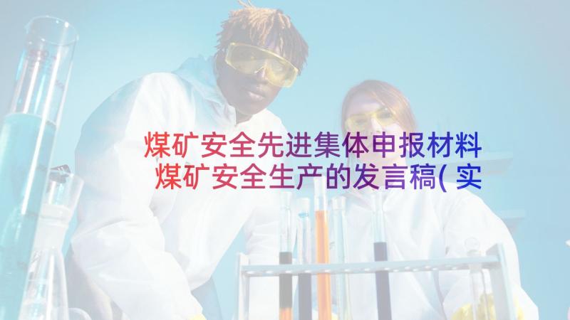 煤矿安全先进集体申报材料 煤矿安全生产的发言稿(实用5篇)