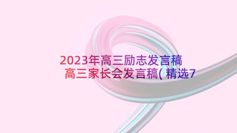 2023年高三励志发言稿 高三家长会发言稿(精选7篇)