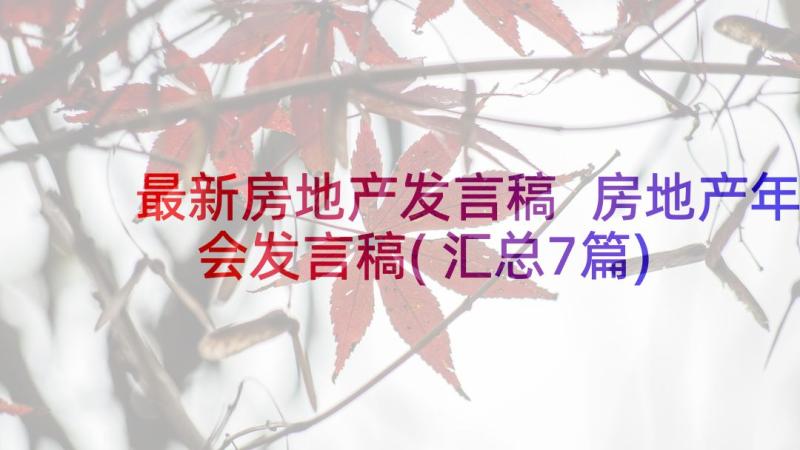 最新房地产发言稿 房地产年会发言稿(汇总7篇)