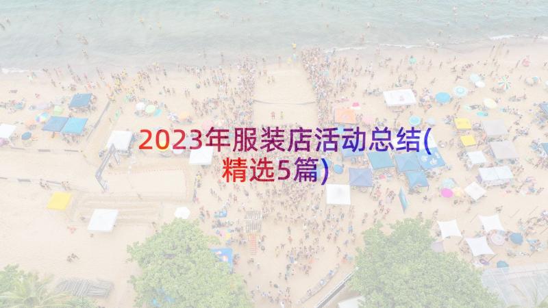 2023年服装店活动总结(精选5篇)