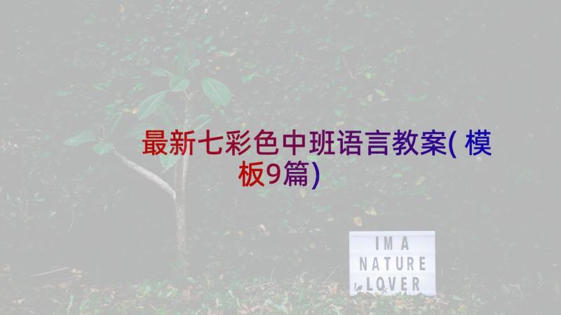 最新七彩色中班语言教案(模板9篇)