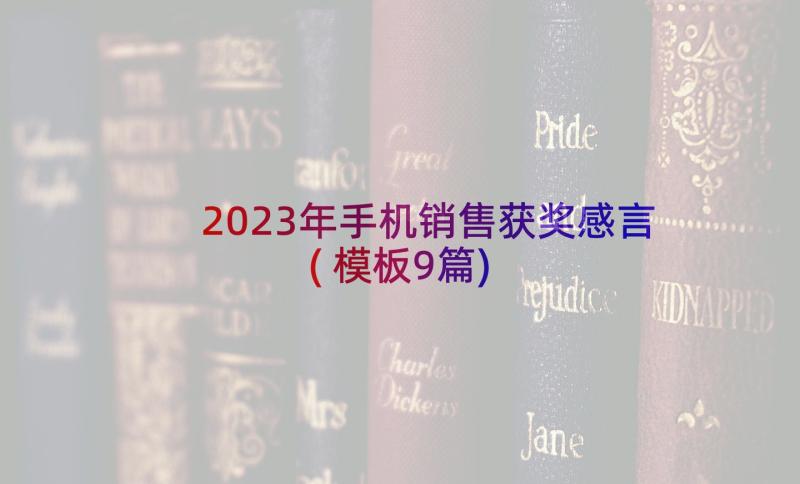 2023年手机销售获奖感言(模板9篇)