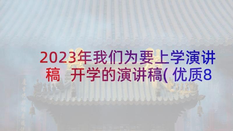 2023年我们为要上学演讲稿 开学的演讲稿(优质8篇)