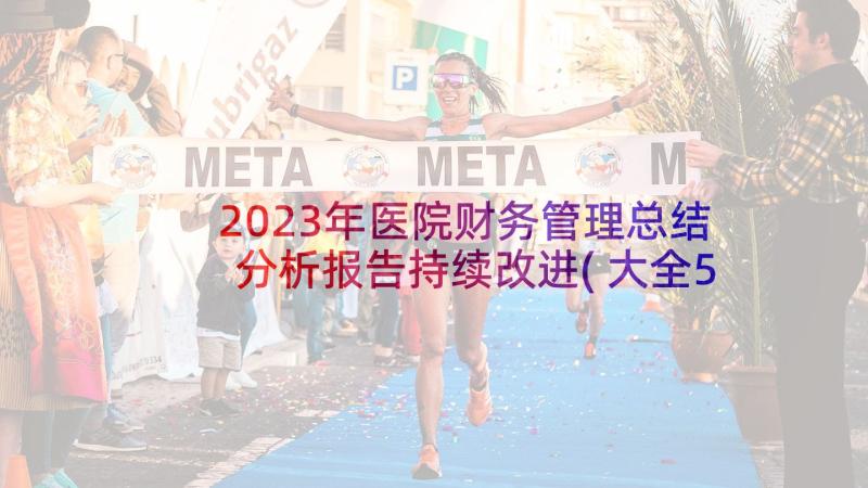 2023年医院财务管理总结分析报告持续改进(大全5篇)