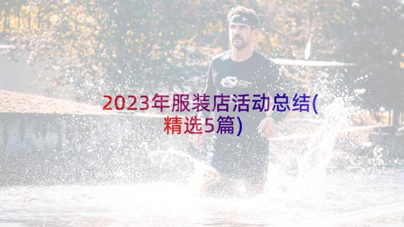 2023年服装店活动总结(精选5篇)