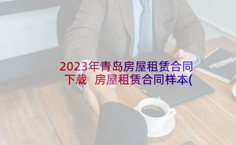 2023年青岛房屋租赁合同下载 房屋租赁合同样本(通用6篇)