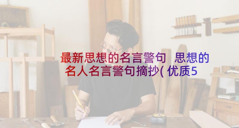 最新思想的名言警句 思想的名人名言警句摘抄(优质5篇)