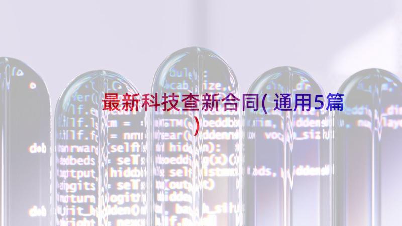 最新科技查新合同(通用5篇)