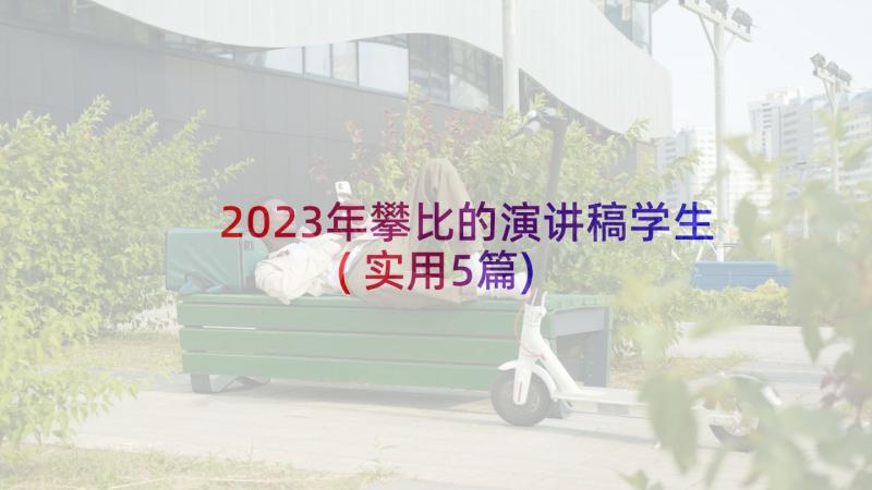 2023年攀比的演讲稿学生(实用5篇)