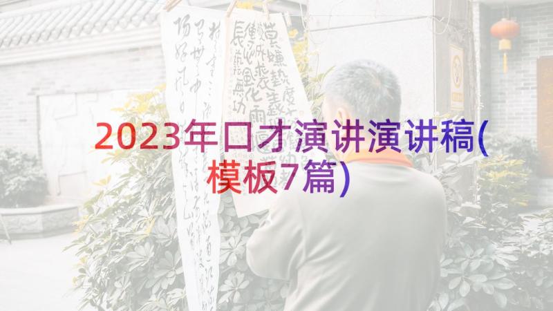 2023年口才演讲演讲稿(模板7篇)