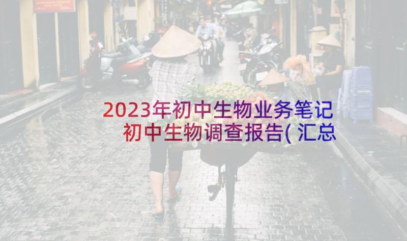 2023年初中生物业务笔记 初中生物调查报告(汇总5篇)