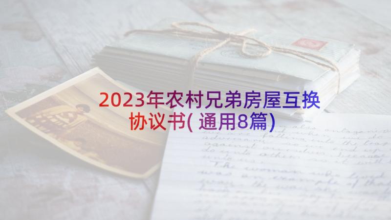 2023年农村兄弟房屋互换协议书(通用8篇)