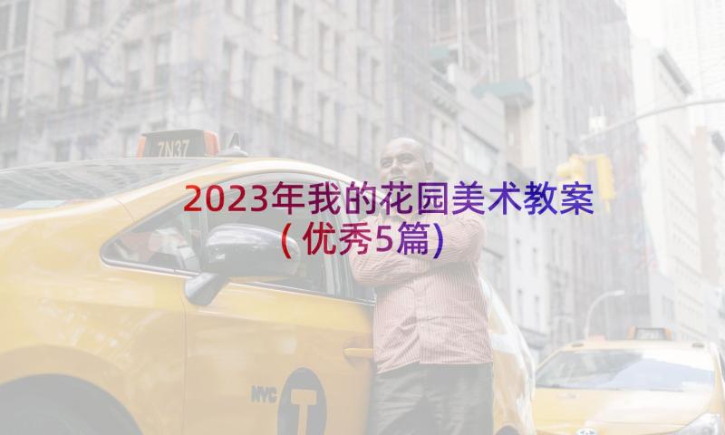 2023年我的花园美术教案(优秀5篇)