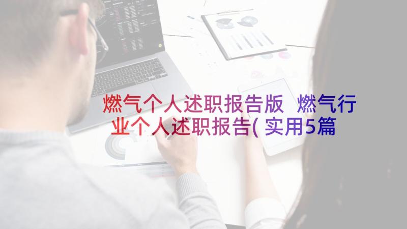 燃气个人述职报告版 燃气行业个人述职报告(实用5篇)