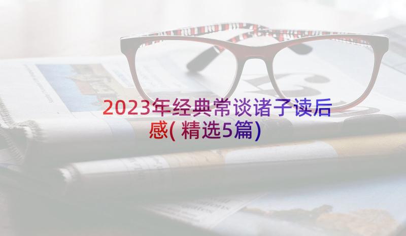 2023年经典常谈诸子读后感(精选5篇)