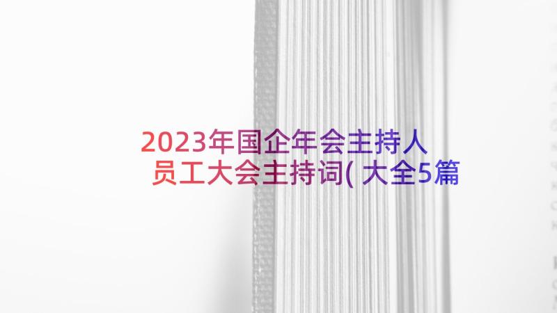 2023年国企年会主持人 员工大会主持词(大全5篇)