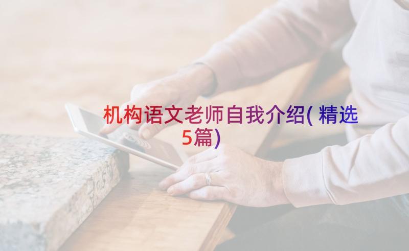 机构语文老师自我介绍(精选5篇)